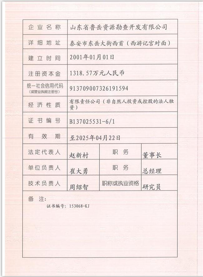 山東省魯岳資源勘查開發(fā)有限公司：擁有水文地質(zhì)勘察甲級、巖土工程（勘察）甲級、巖土工程（設(shè)計）乙級、勞務(wù)類（工程鉆探、鑿井）資質(zhì)證書，可以承擔(dān)工程勘察業(yè)務(wù)和工程鉆探、鑿井等工程勘察勞務(wù)業(yè)務(wù)。電話：138(圖1)