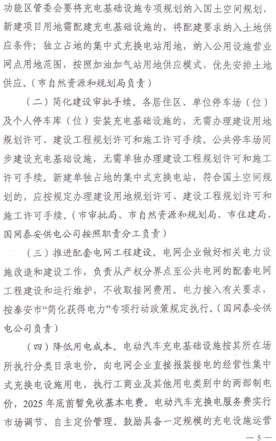 泰安市電動汽車充電基礎設施建設運營管理實施意見(圖5)