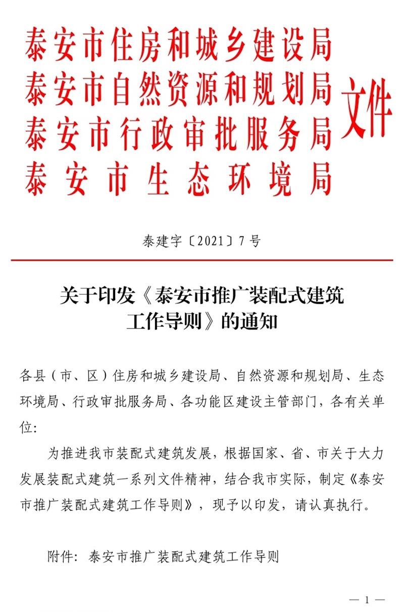 《泰安市推廣裝配式建筑工作導(dǎo)則》發(fā)布！(圖1)