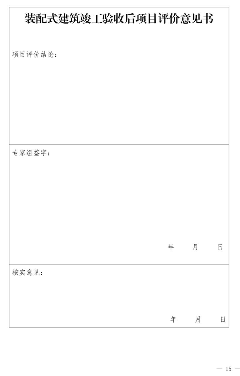 《泰安市推廣裝配式建筑工作導(dǎo)則》發(fā)布！(圖15)