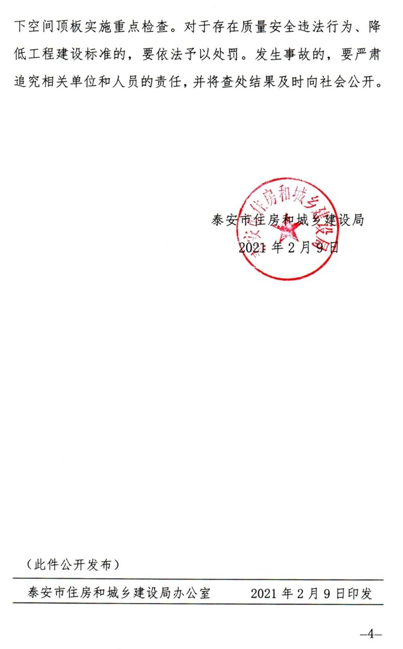 泰安：加強(qiáng)地下空間頂板工程質(zhì)量安全管理！(圖4)