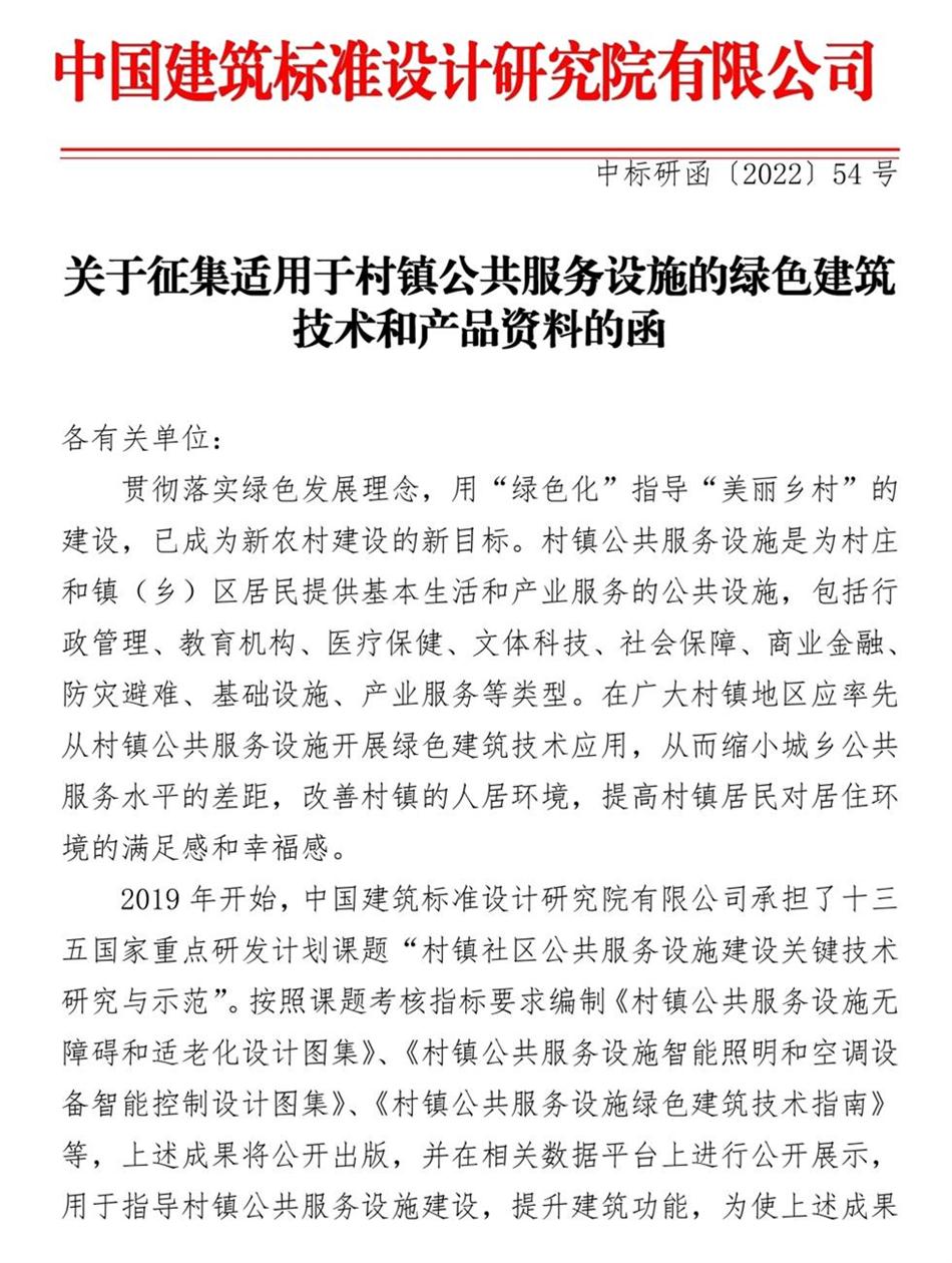 征集：適用于村鎮(zhèn)公共服務(wù)設(shè)施的綠色建筑技術(shù)和產(chǎn)品資料！(圖1)