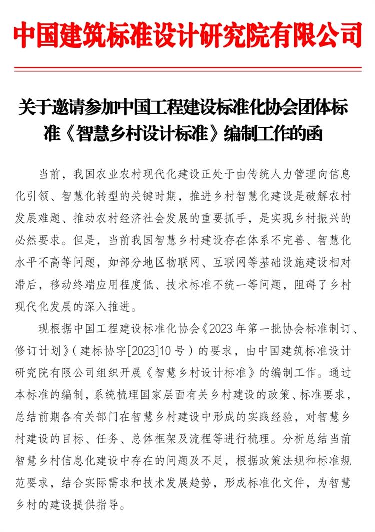 誠(chéng)邀參編《智慧鄉(xiāng)村設(shè)計(jì)標(biāo)準(zhǔn)》！(圖1)
