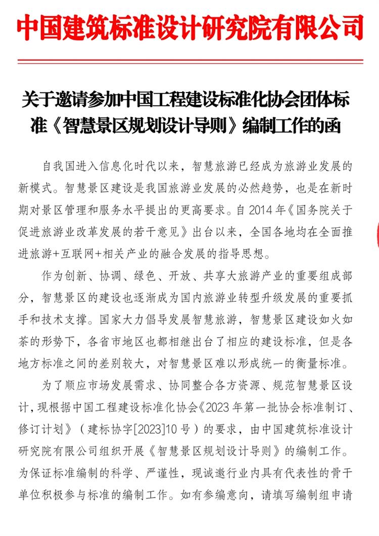誠邀參編《智慧景區(qū)規(guī)劃設(shè)計(jì)導(dǎo)則》！(圖1)