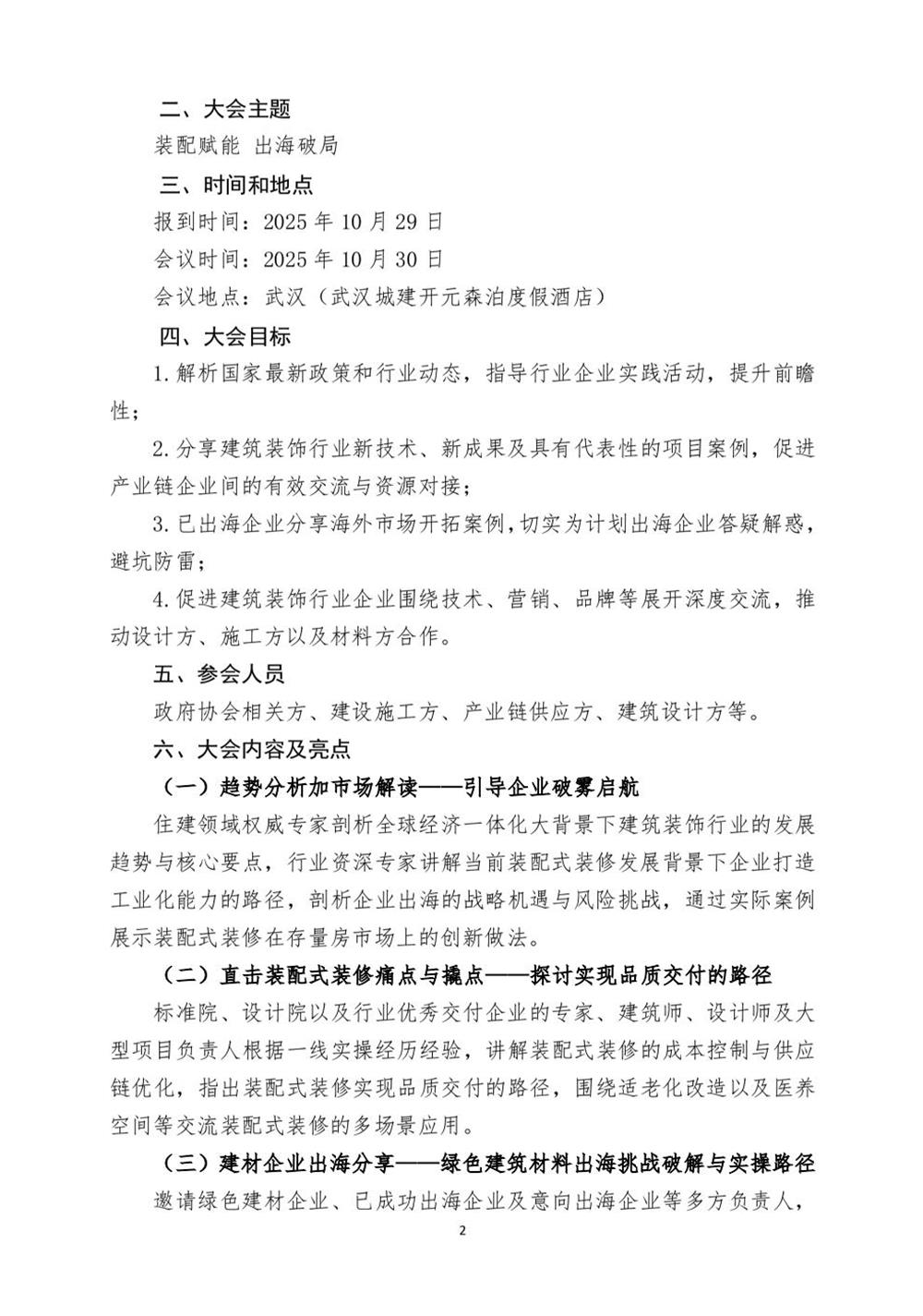 10月30日國(guó)內(nèi)盛會(huì)：展示裝配裝修新成就，分享出海案例！(圖2)